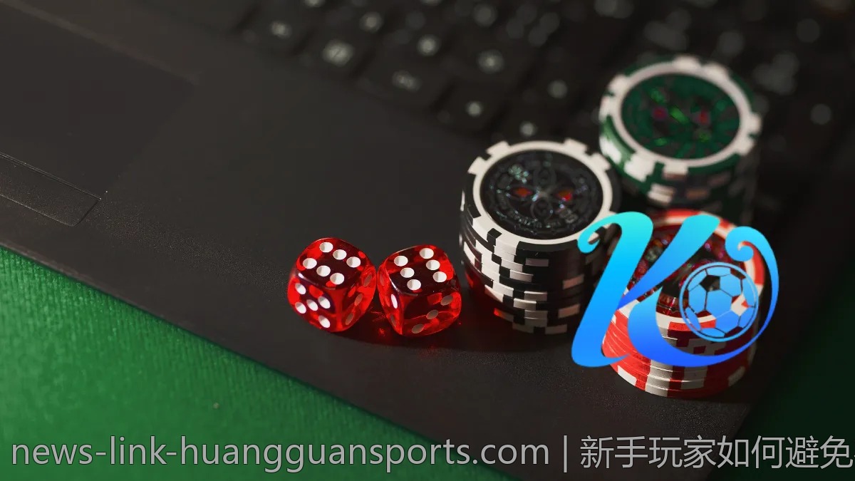 新手玩家如何避免在皇冠体育中踩坑？